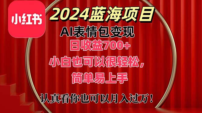 上架1小时收益直接700+，2024最新蓝海AI表情包变现项目，小白也可直接轻松上手_双星网创_创业赚钱_抖音教程_短视频教程