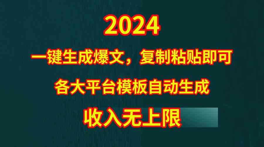 （9940期）4月最新爆文黑科技，套用模板一键生成爆文，无脑复制粘贴，隔天出收益，…_双星网创_创业赚钱_抖音教程_短视频教程