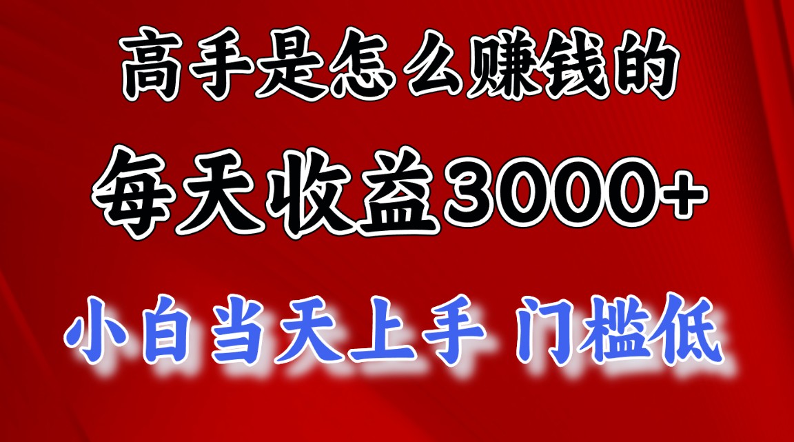 （10436期）高手是怎么赚钱的，一天收益3000+ 这是穷人逆风翻盘的一个项目，非常稳…_双星网创_创业赚钱_抖音教程_短视频教程