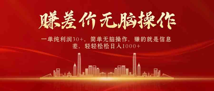 （9921期）中间商赚差价，一单纯利润30+，简单无脑操作，赚的就是信息差，日入1000+_双星网创_创业赚钱_抖音教程_短视频教程