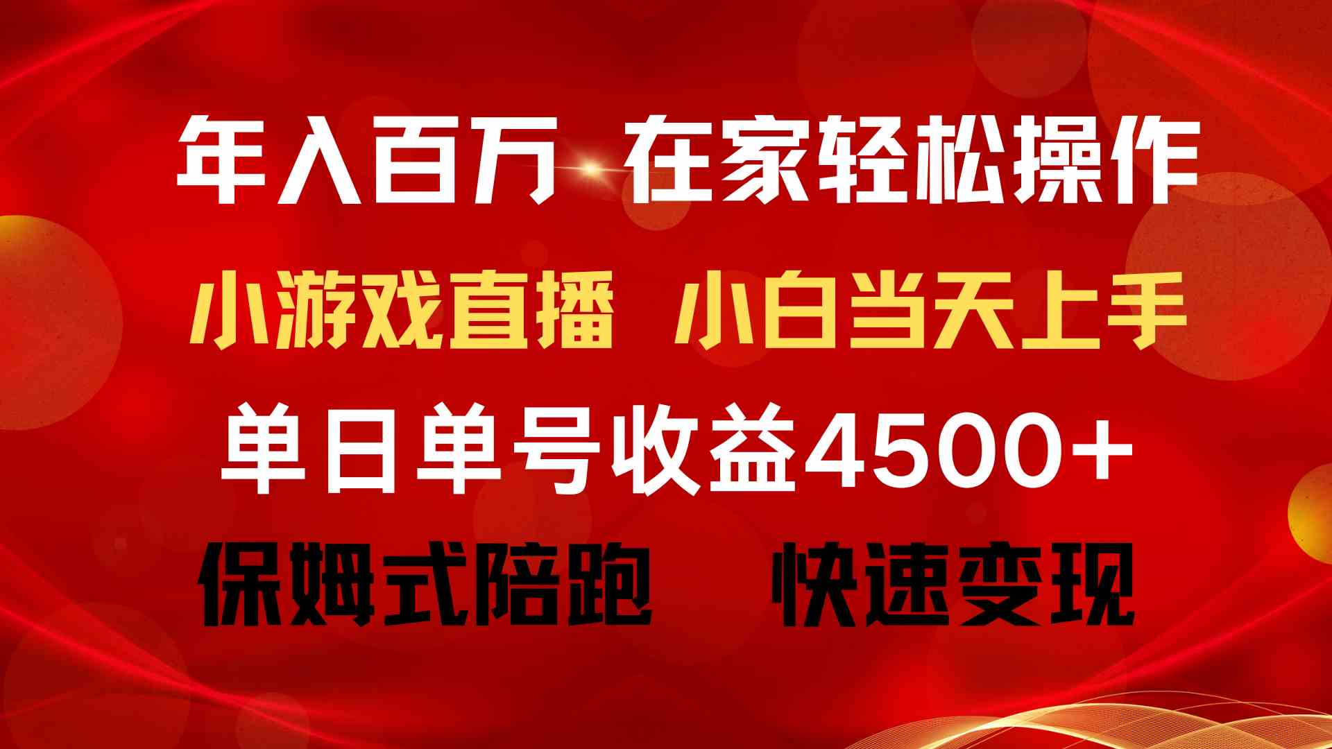 （9533期）年入百万 普通人翻身项目 ，月收益15万+，不用露脸只说话直播找茬类小游…_双星网创_创业赚钱_抖音教程_短视频教程
