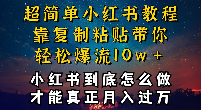 小红书博主到底怎么做，才能复制粘贴不封号，还能爆流引流疯狂变现，全是干货_双星网创_创业赚钱_抖音教程_短视频教程