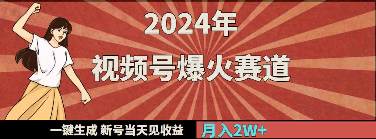 （9404期）2024年视频号爆火赛道，一键生成，新号当天见收益，月入20000+_双星网创_创业赚钱_抖音教程_短视频教程