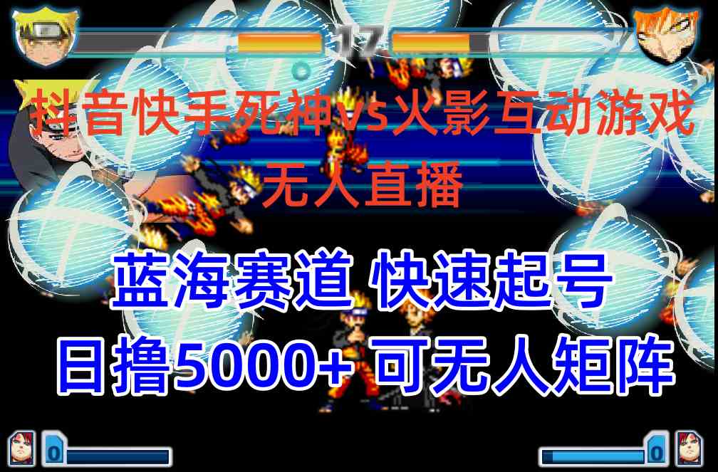 （10073期）抖音快手火影忍者互动无人直播 蓝海赛道快速起号 日入5000+教程+软件+素材_双星网创_创业赚钱_抖音教程_短视频教程