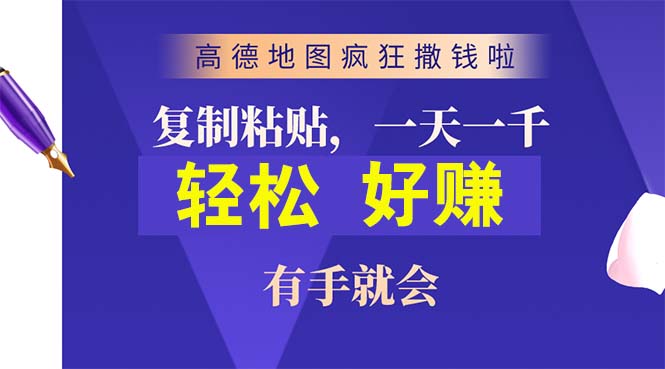 （10219期）高德地图疯狂撒钱啦，复制粘贴一单接近10元，一单2分钟，有手就会_双星网创_创业赚钱_抖音教程_短视频教程