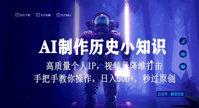 视频号AI制作历史小知识，日入1000+高质量原创个人ip，秒过原创，降维打击，全网首发_双星网创_创业赚钱_抖音教程_短视频教程