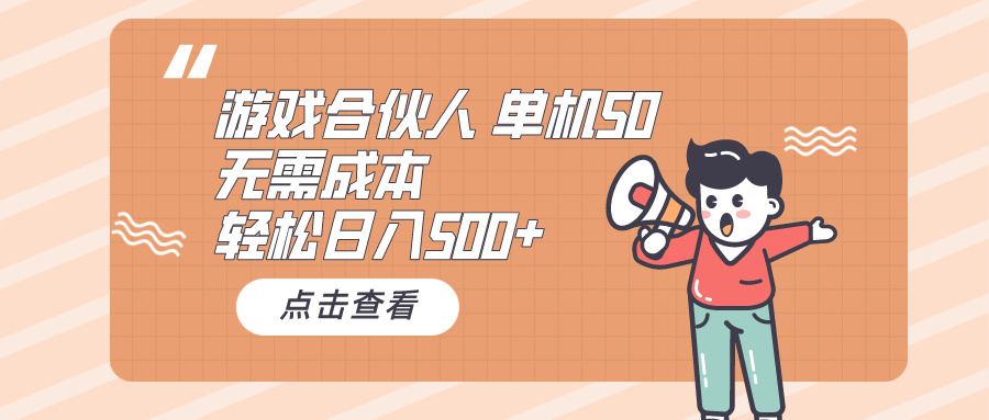 （10330期）游戏合伙人看广告 单机50 日入500+无需成本_双星网创_创业赚钱_抖音教程_短视频教程