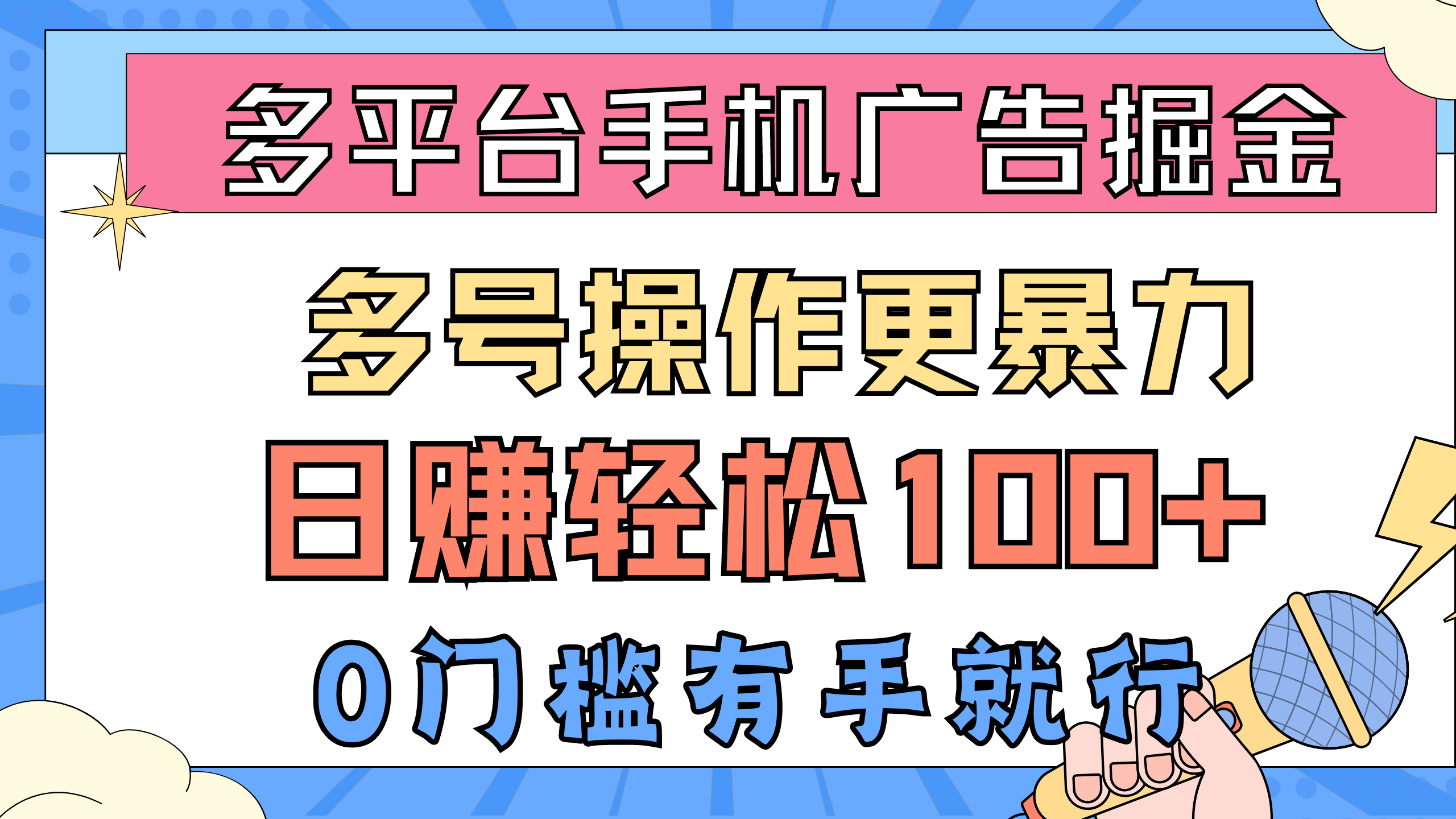 （10702期）多平台手机广告掘， 多号操作更暴力，日赚轻松100+，0门槛有手就行_双星网创_创业赚钱_抖音教程_短视频教程