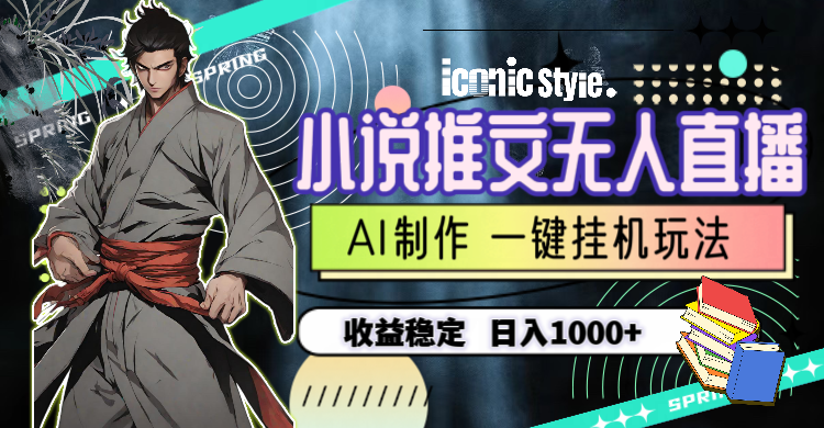 （10326期）小说推文无人直播一键挂机最新玩法，AI制作，收益稳定，日入1000+_双星网创_创业赚钱_抖音教程_短视频教程