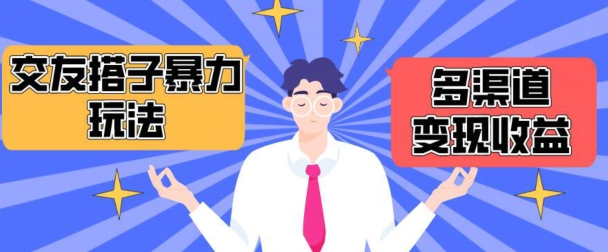 搭子交友群暴力变现玩法，抖音快手等多渠道变现玩法，月收益轻松突破1.6W+_双星网创_创业赚钱_抖音教程_短视频教程