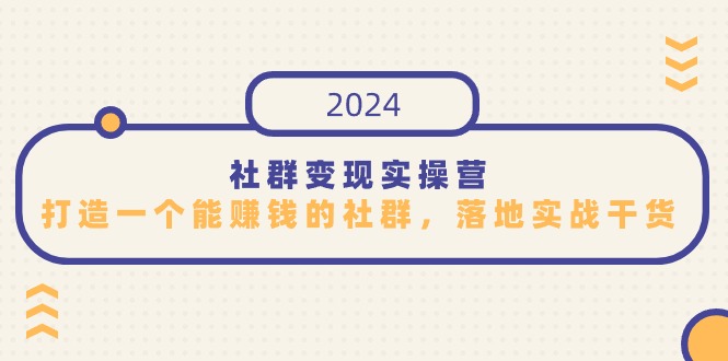 社群变现实操营，打造一个能赚钱的社群，落地实战干货，尤其适合知识变现_双星网创_创业赚钱_抖音教程_短视频教程