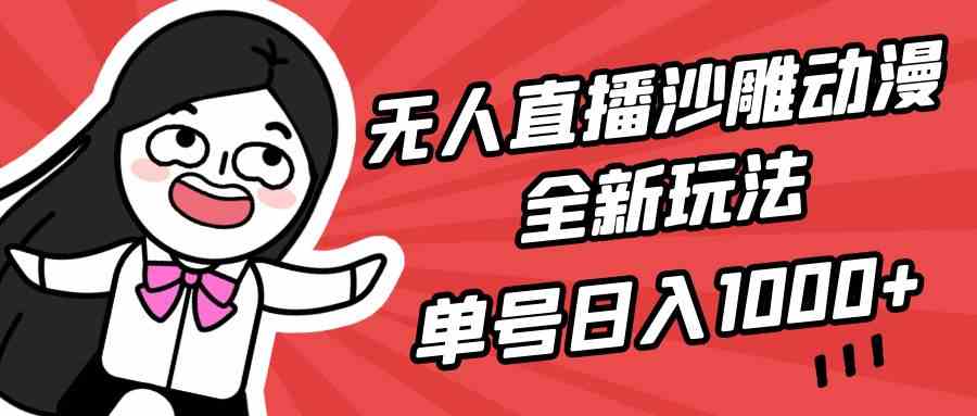 （9521期）无人直播沙雕动漫全新玩法，单号日入1000+，小白可做，详细教程_双星网创_创业赚钱_抖音教程_短视频教程