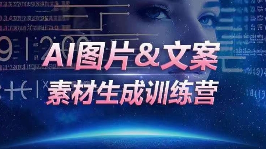 AI图片&文案素材生成训练营，海量素材一键生成，高效运营，提升数倍人效_双星网创_创业赚钱_抖音教程_短视频教程