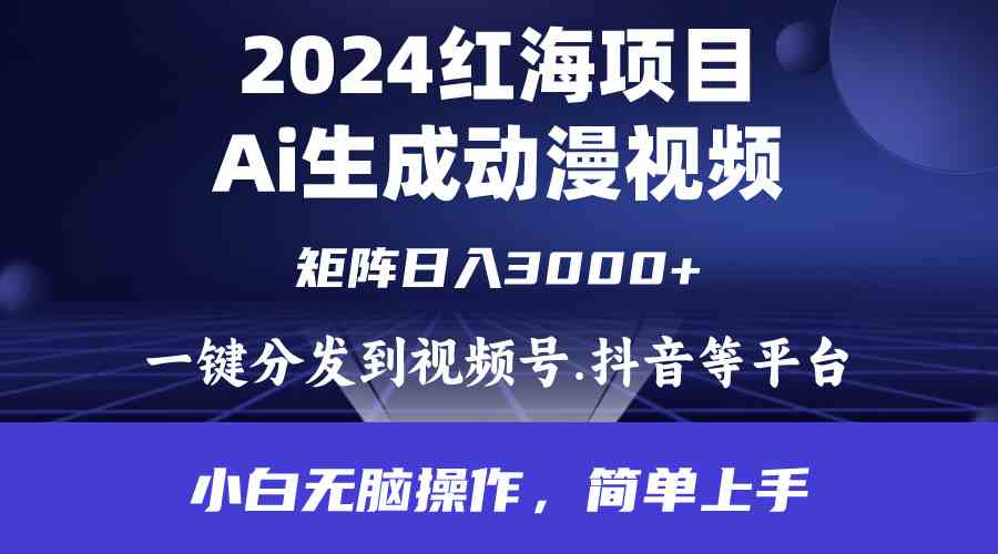 （9892期）2024年红海项目.通过ai制作动漫视频.每天几分钟。日入3000+.小白无脑操…_双星网创_创业赚钱_抖音教程_短视频教程