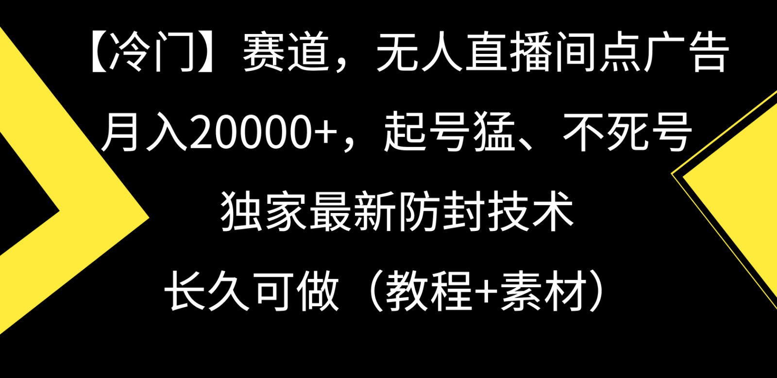 冷门赛道无人直播间点广告， 月入20000+，起号猛不死号，独 家最新防封技术_双星网创_创业赚钱_抖音教程_短视频教程