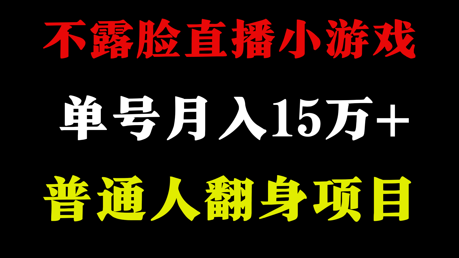 不用露脸只说话直播找茬类小游戏，小白当天上手，月收益15万+_双星网创_创业赚钱_抖音教程_短视频教程
