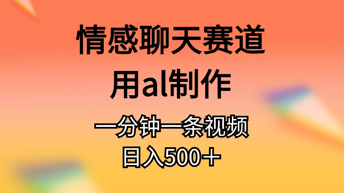 （10442期）情感聊天赛道用al制作一分钟一条视频日入500＋_双星网创_创业赚钱_抖音教程_短视频教程