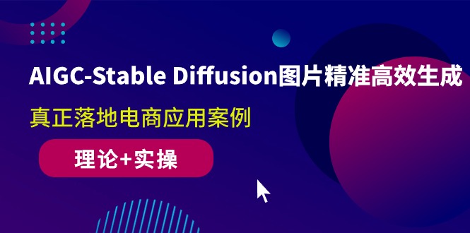 （10208期）AIGC-Stable Diffusion图片精准高效生成 真正落地电商应用案例(理论+实操)_双星网创_创业赚钱_抖音教程_短视频教程
