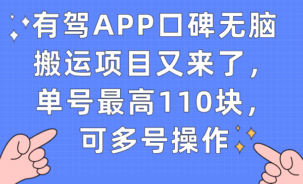 有驾APP口碑无脑搬运项目又来了，单号最高110块，可多号操作_双星网创_创业赚钱_抖音教程_短视频教程