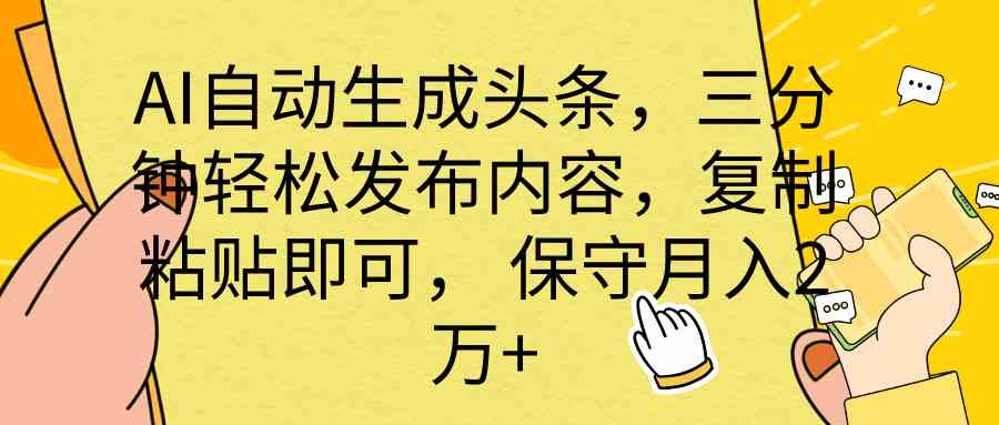 （10146期） AI自动生成头条，三分钟轻松发布内容，复制粘贴即可， 保底月入2万+_双星网创_创业赚钱_抖音教程_短视频教程