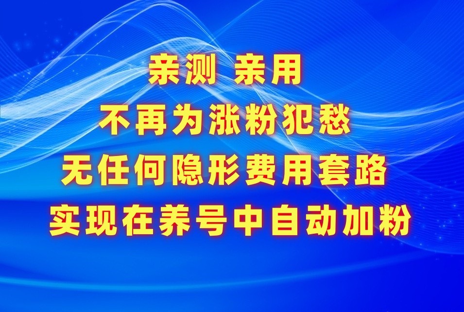 不再为涨粉犯愁，用这款涨粉APP解决你的涨粉难问题，在养号中自动涨粉_双星网创_创业赚钱_抖音教程_短视频教程