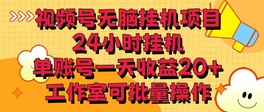视频号无脑挂机项目，24小时挂机，单账号一天收益20＋，工作室可批量操作_双星网创_创业赚钱_抖音教程_短视频教程