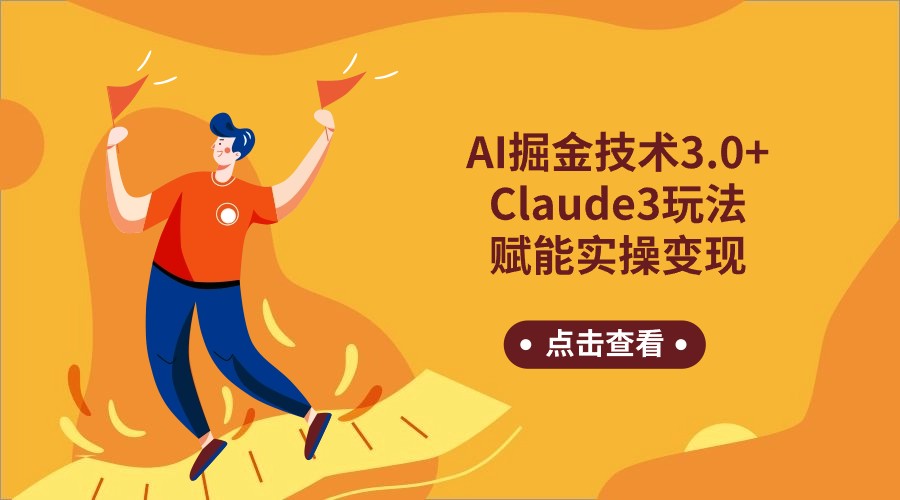 AI掘金技术3.0+Claude3赋能实操变现，日收1000+_双星网创_创业赚钱_抖音教程_短视频教程