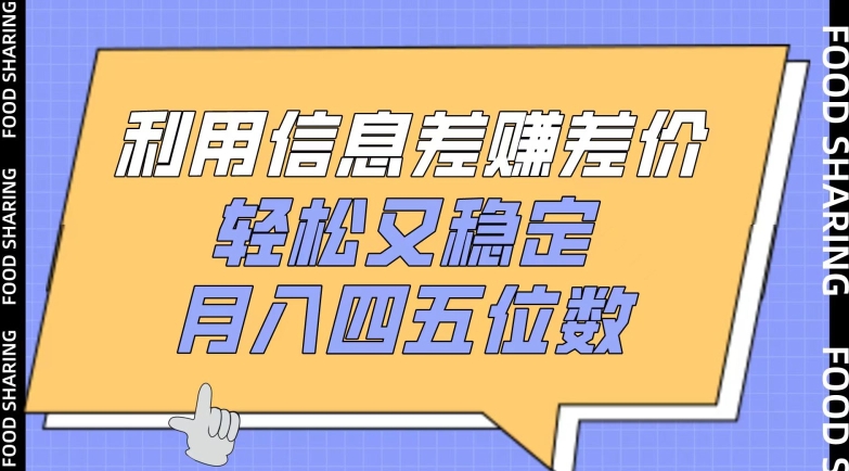 利用信息差赚差价，轻松又稳定，月入四五位数_双星网创_创业赚钱_抖音教程_短视频教程