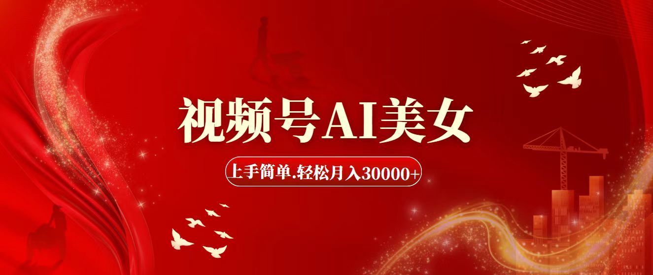 视频号AI美女，上手简单，轻松月入30000+_双星网创_创业赚钱_抖音教程_短视频教程
