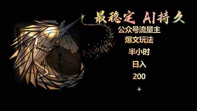 （9803期）最稳定版公众号流量主AI持久爆文玩法 小白轻松掌握 2个月实测半小时日入200_双星网创_创业赚钱_抖音教程_短视频教程