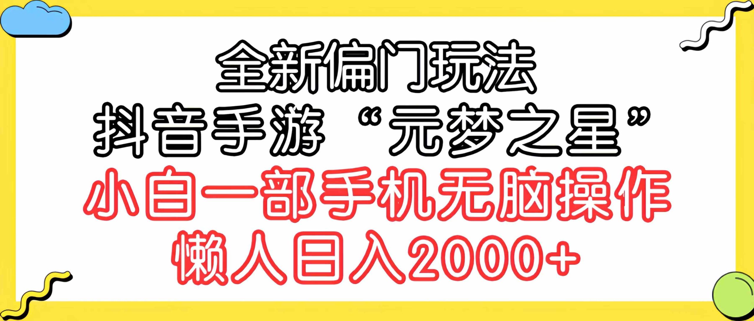 （9642期）全新偏门玩法，抖音手游“元梦之星”小白一部手机无脑操作，懒人日入2000+_双星网创_创业赚钱_抖音教程_短视频教程