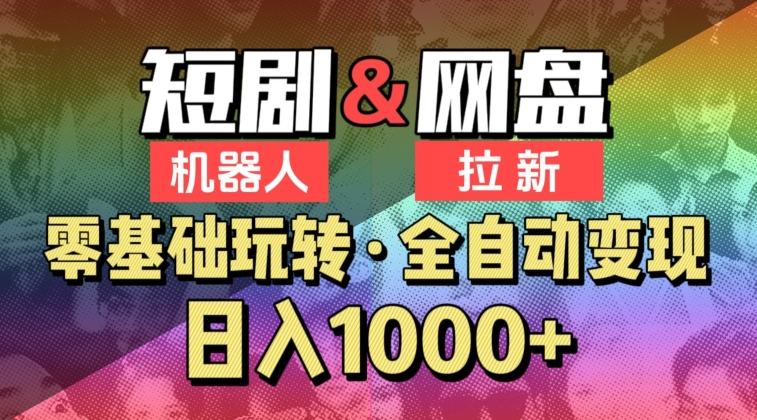 【爱豆新媒】2024短剧机器人项目，全自动网盘拉新，日入1000+_双星网创_创业赚钱_抖音教程_短视频教程