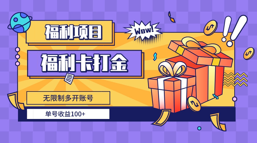 福利卡打金，无限制多开账号，单号收益100+_双星网创_创业赚钱_抖音教程_短视频教程