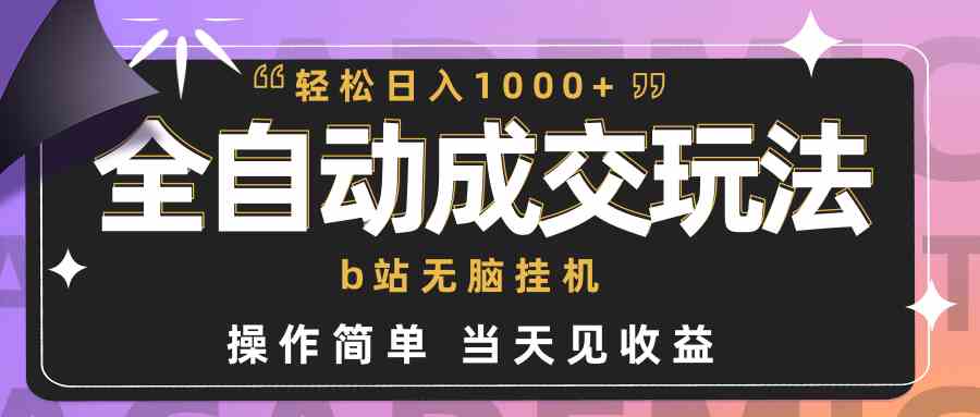 （9453期）全自动成交  b站无脑挂机 小白闭眼操作 轻松日入1000+ 操作简单 当天见收益_双星网创_创业赚钱_抖音教程_短视频教程