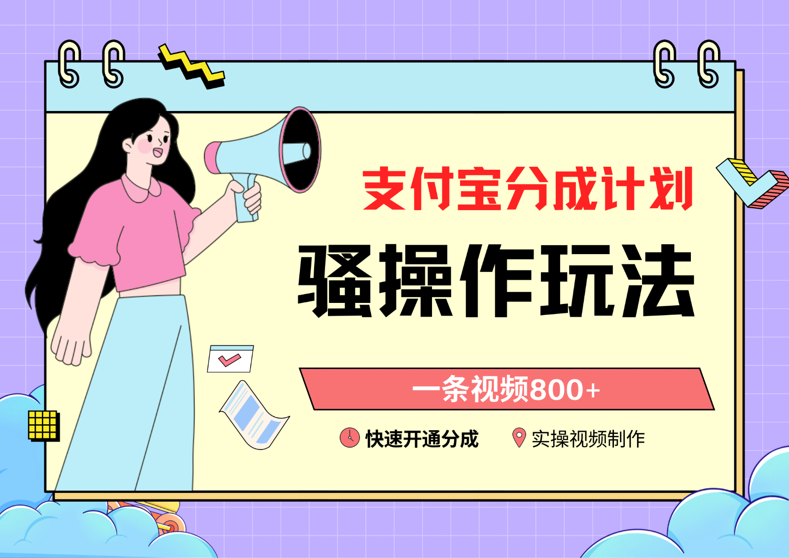 支付宝分成计划骚操作教程，一条视频800+，快速开通分成计划撸收益_双星网创_创业赚钱_抖音教程_短视频教程