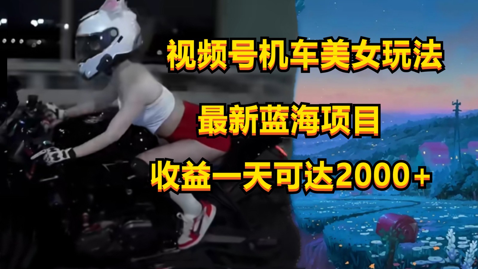 视频号机车美女短视频，视频创作掘金，一天可收入2000+_双星网创_创业赚钱_抖音教程_短视频教程