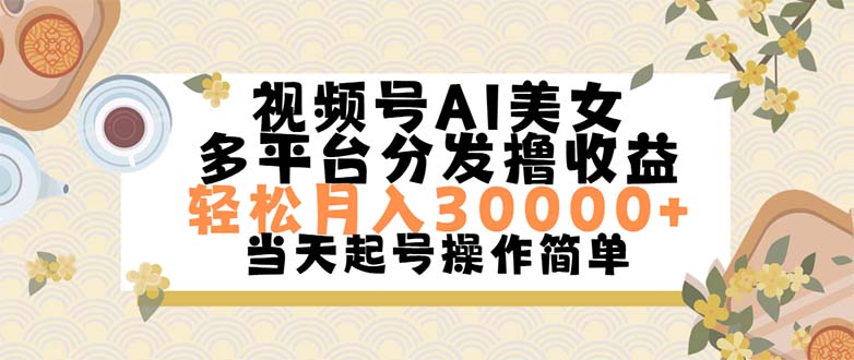 视频号AI美女，轻松月入30000+,操作简单轻松上手_双星网创_创业赚钱_抖音教程_短视频教程