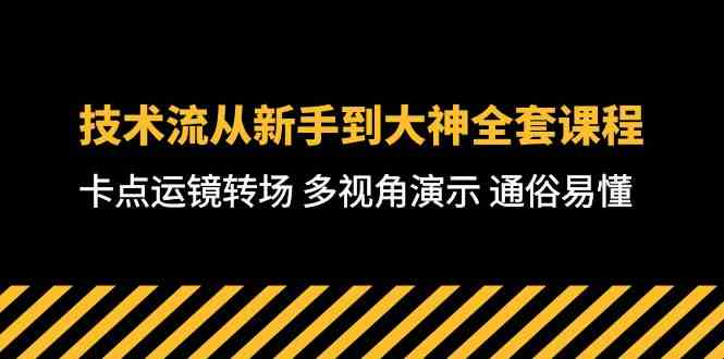 （10193期）技术流-从新手到大神全套课程，卡点运镜转场 多视角演示 通俗易懂-71节课_双星网创_创业赚钱_抖音教程_短视频教程