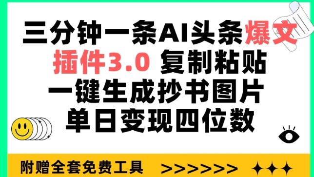 三分钟一条AI头条爆文，插件3.0 复制粘贴一键生成抄书图片 单日变现四位数_双星网创_创业赚钱_抖音教程_短视频教程
