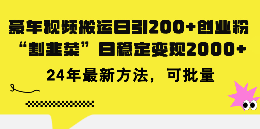 豪车视频搬运日引200+创业粉，做知识付费日稳定变现5000+24年最新方法!_双星网创_创业赚钱_抖音教程_短视频教程