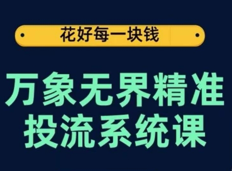 万象无界精准投流系统课，从关键词到推荐，从万象台到达摩盘，从底层原理到实操步骤_双星网创_创业赚钱_抖音教程_短视频教程