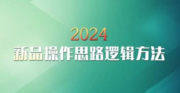 云创一方2024淘宝新品操作思路逻辑方法_双星网创_创业赚钱_抖音教程_短视频教程