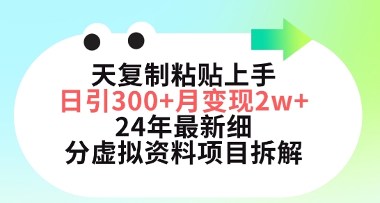 三天复制粘贴上手日引300+月变现五位数，小红书24年最新细分虚拟资料项目拆解_双星网创_创业赚钱_抖音教程_短视频教程