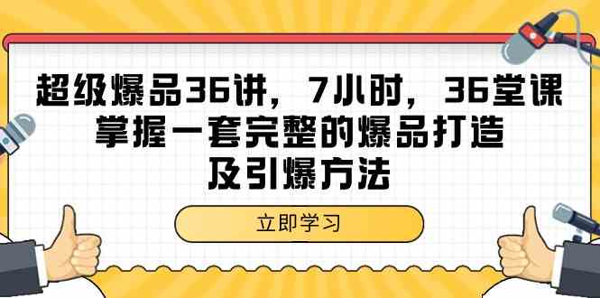 超级爆品36讲，7小时36堂课，掌握一套完整的爆品打造及引爆方法_双星网创_创业赚钱_抖音教程_短视频教程