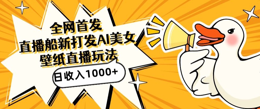 全网首发，直播最新蓝海打法，AI制作美女图，直播赠送AI美女图直播间收入1000+，日引流到500+_双星网创_创业赚钱_抖音教程_短视频教程