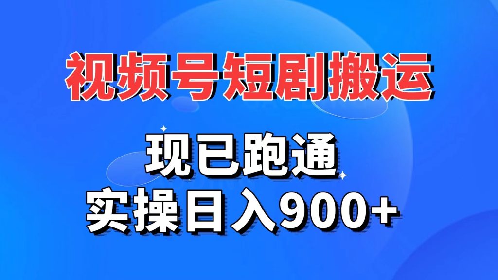 视频号短剧搬运，现已跑通。实操日入900+_双星网创_创业赚钱_抖音教程_短视频教程