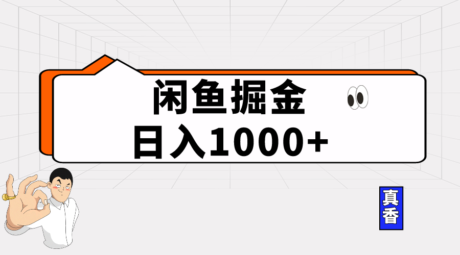 （10227期）闲鱼暴力掘金项目，轻松日入1000+_双星网创_创业赚钱_抖音教程_短视频教程