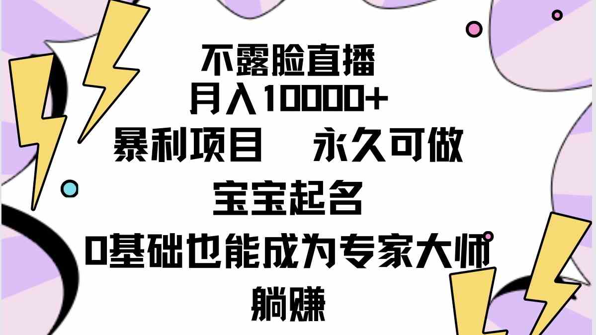 （9326期）不露脸直播，月入10000+暴利项目，永久可做，宝宝起名（详细教程+软件）_双星网创_创业赚钱_抖音教程_短视频教程