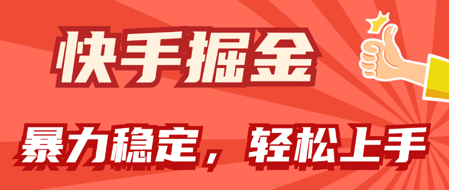 快手掘金双玩法，暴力+稳定持续收益，小白也能日入1000+_双星网创_创业赚钱_抖音教程_短视频教程