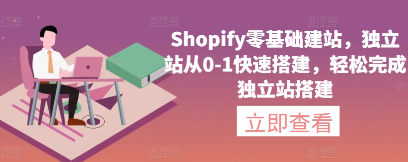 Shopify零基础建站，独立站从0-1快速搭建，轻松完成独立站搭建_双星网创_创业赚钱_抖音教程_短视频教程